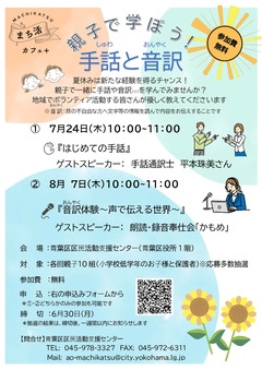 まち活カフェ＋「親子で学ぼう！手話と音訳」