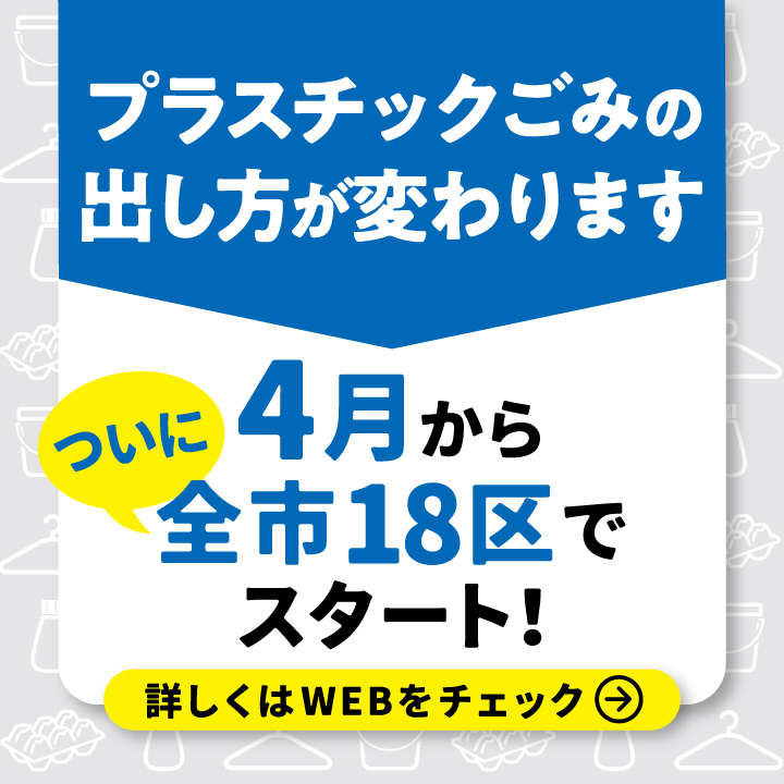 新たなプラ分別